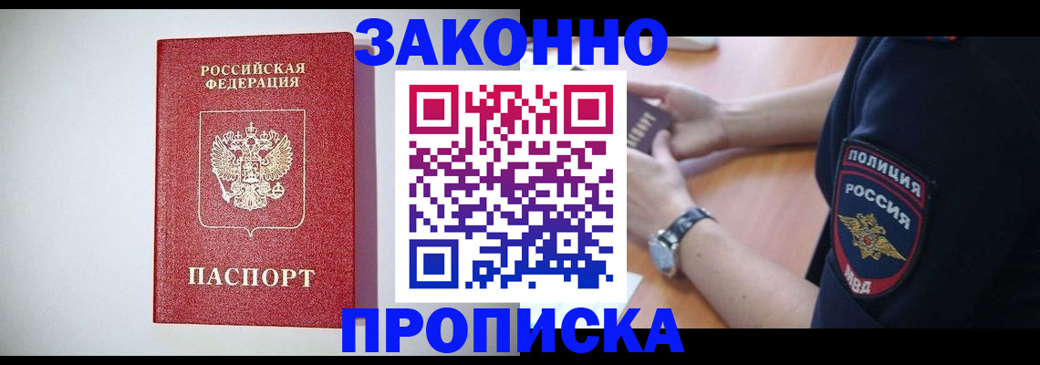 прописка 2025 в Николаевске